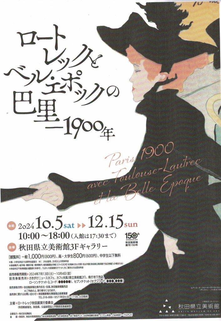 ロートレックとベル・エポックの巴里1900年